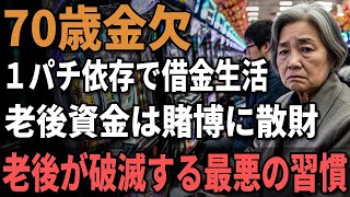 70歳女性、貯金ゼロ。年金月12万円『一円パチンコ依存で限界…』全国の約70万人が高齢ギャンブル依存の現実。