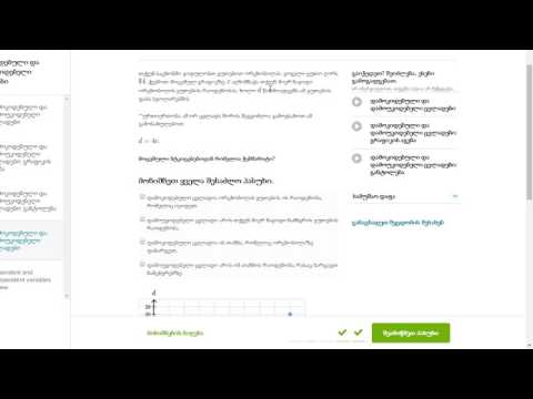 დამოკიდებული და დამოუკიდებელი ცვლადები