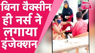 Chhapra Viral Video:  नर्स ने बगैर वैक्सीन भरे ही लगाया इंजेक्शन | Bihar Tak
