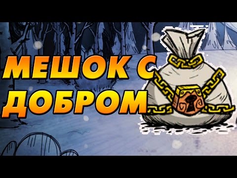 Don&rsquo;t Starve Together (SOLO) #27 - Мешок с добром и поляна мандрагоры!