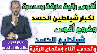 اقوى رقية حارقة ومدمرة لكبار شياطين الحسد وخروج اقوى شياطين الحسد اثناء سماع الرقية,رقية الحسد