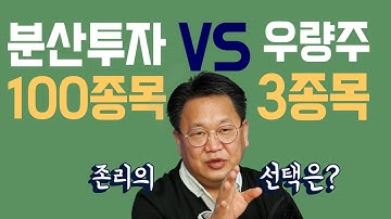분산투자100종목vs우량주3종목, 존리의 선택은?/존리 메리츠자산운용 대표/자이앤트TV
