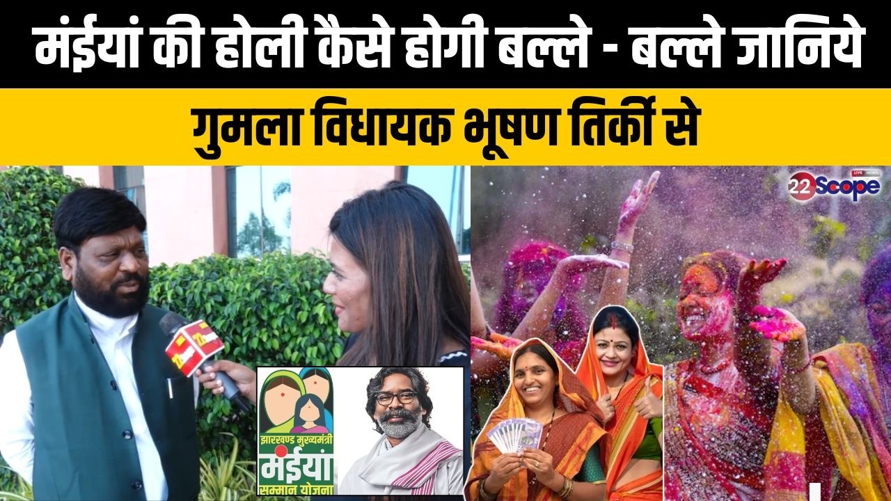 महिलाओं की झोली गर्म होगी होली में क्यों कहा गुमला विधायक भूषण तिर्की