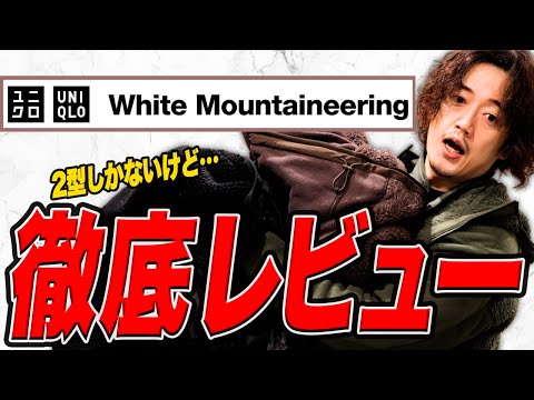 ユニクロ×ホワイトマウンテニアリング！果たしてコレは買いなのか！？全型レビュー(2つだけだけどw)