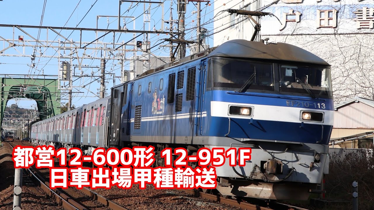都営12-600形 12-951F 甲種輸送 JR貨物 EF210 113[新]+ ヨ8891+12