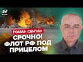 🔥СВИТАН: Путин УЖЕ в ИСТЕРИКЕ: Приговор для ФЛОТА РФ / Танки уйдут В ИСТОРИЮ / ТАЙНЫ РФ слили ГУР