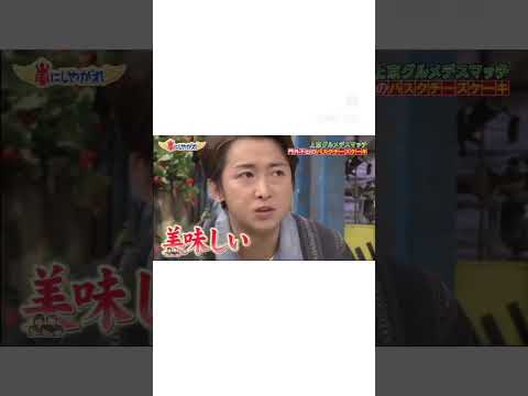 チーズケーキに話しかけちゃう大野くん #嵐 #大野智 #バスクチーズケーキ #北川景子 #shorts
