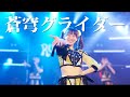 【ライブ映像】蒼穹グライダー