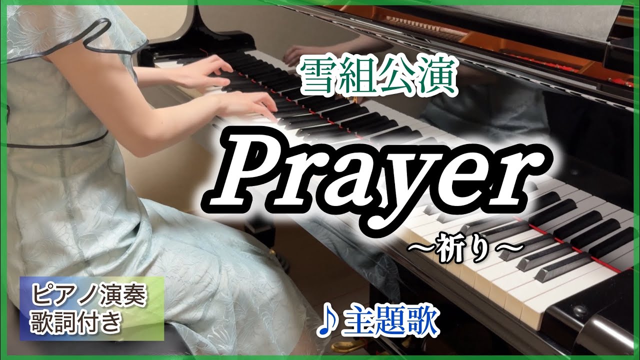 宝塚雪組「Prayer」主題歌 ピアノ演奏