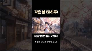 🌸🐾 작은 봄(こはる)  | AI Anime MV  #ai #アニメ #애니메이션 #mv #뮤직비디오 #春 #봄 #spring #sakura #벚꽃 #桜 #미소녀 #美少女