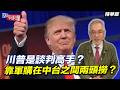川普是談判高手？靠軍購在中台之間兩頭撈？【大大平評理精華•邱世卿】