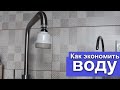 Как экономить воду - установка аэратора на смеситель/кран