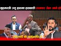 गृहमन्त्री ज्यु दाँया बाँया जान्दिन, तपाई हातमा हत्कडी लगाएर जेल जाने हो ! रबिलाई के सम्म गर्नु भो ?