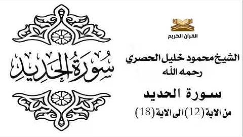 سورة الحديد من الاية 12 الى الاية 18 للشيخ محمود خليل الحصري