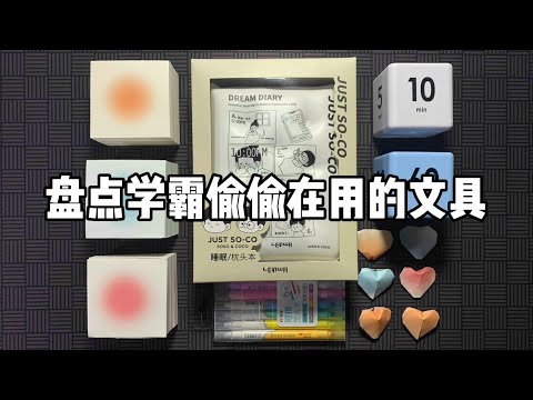 学霸开学后偷偷在用的文具！丨谭井同学
