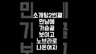 소개2번째 만남에 가슴골 보이는 노브라로 나온여자 무슨 심리? #shortvideo
