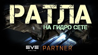 EVE Online. Этот сет точно для нее. Ратла под гидро сетом.