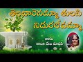 Thelavarenamma tulasi  gowri pournami special songs  shanti venu madhav  my bhakti tv