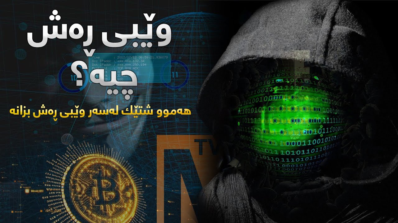 وێبی ڕەش چیە؟  - هەمووشتێك لەسەر وێبی ڕەش بزانە