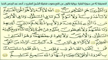 #تلاوة_خاشعة الصحيفة 42 من سورة البقرة للشيخ المقرئ د. أحمد عبد الرحمن الخجا برواية قالون عن نافع