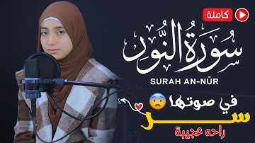 منة الله رمضان سورة النور ( كاملة ) تلاوة خاشعة | mennatallahramadan - Surat An-Nûr