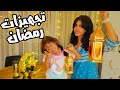 تجهيزات واستعدادات شهر رمضان المبارك ديكور وزينة رمضانيه للبيت 