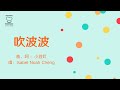 吹波波 小豆釘原創廣東話兒歌 Big Bubble Original Cantonese Nursery Rhyme By Little Bean Theatre 吹波波 小豆釘原創廣東話兒歌 Big Bubble Original Cantonese Nursery Rhyme By Little Bean Theatre