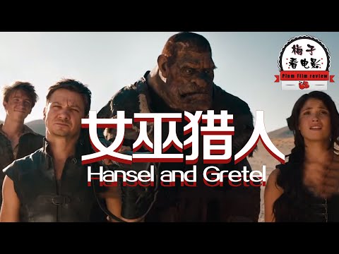 电影推荐：欧美电影《女巫猎人》两兄妹为了寻找父亲，闯进森林中的糖果屋，遇见了一个女巫