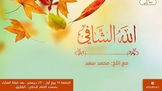 الله الشافي - سلسلة إنه ربي - الشيخ محمد سعد - الجمعة 14 ربيع الأول 1437هـ