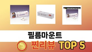 인기 있는 필름마운트 추천 순위 TOP 5 쇼핑정보