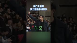 #刘德华 要用技巧取胜？这大概是乒乓球游戏史上最淳朴的问题了！#综艺 #搞笑 #超级无敌奖门人 #shorts #tvb