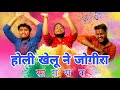 Holi khelu ne jogira  new maithili holi song  musical bhailog