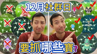 不要捕捉這些寶可夢!! 2025年最重要社群日的完整攻略指南!【劉沛 寶可夢⁹ 29】