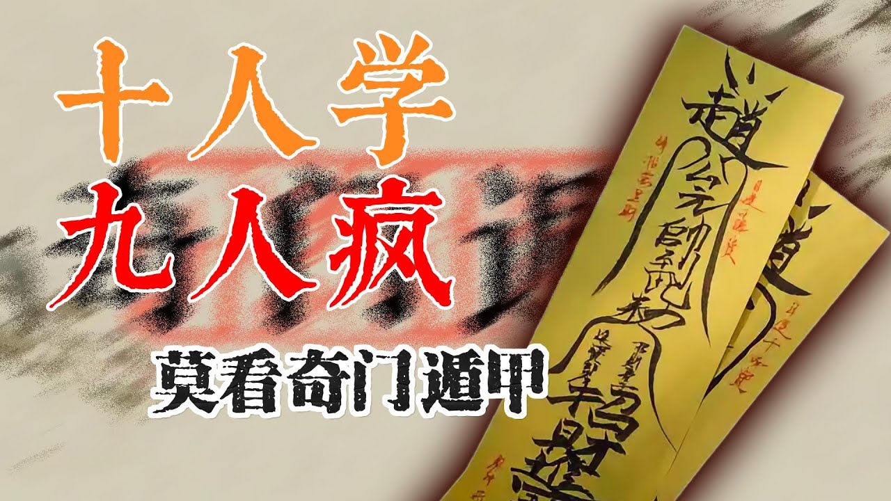 十人學、九人瘋，為什麼奇門遁甲不能隨便看？這一問題，被一個木匠找到了答案！ — 老年間的邪乎事兒