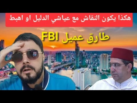 لايف طارق في نقاش مع العياشي