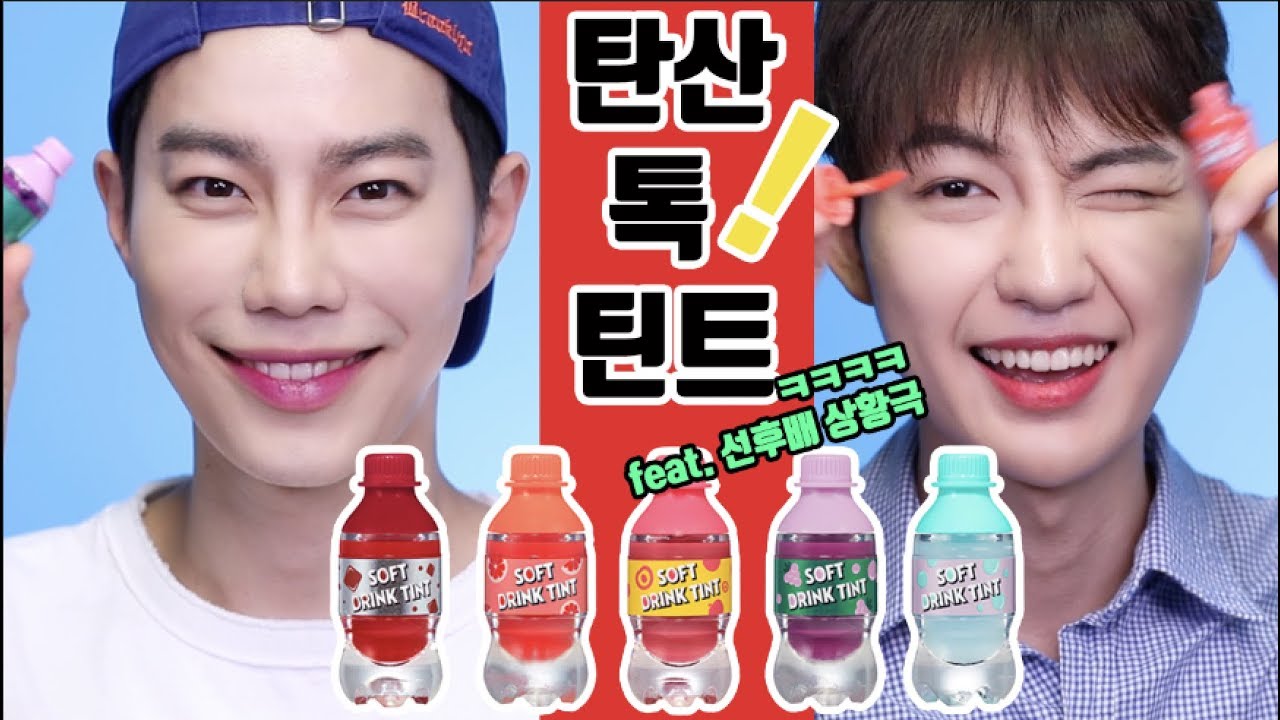 에뛰드 “탄산 톡 틴트” 전색상 핵잼 리뷰 + 선후배 컨셉/코가이/여름틴트ㅣ레오제이LeoJ Makeup