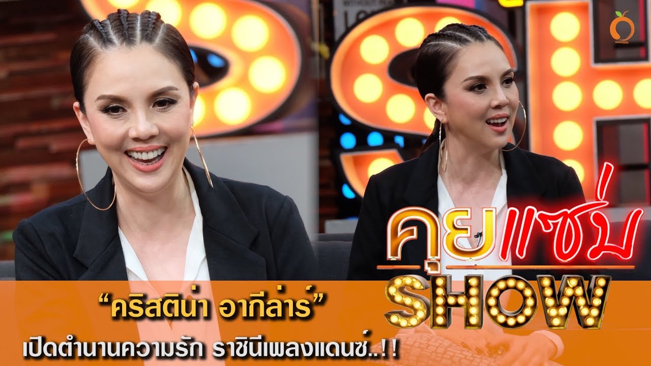 คุยเเซ่บShow : คริสติน่า  ความรักของราชินี กว่า 30 ปี เส้นทางที่เลือกเอง!!