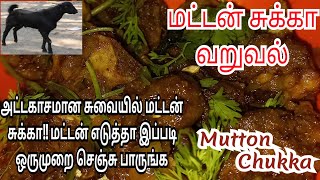 அட்டகாசமான சுவையில் மட்டன் சுக்கா | Mutton Chukka Recipe in Tamil | #MUTTON Chukka | #Mutton varuval