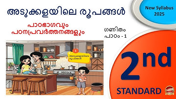 Std 2 Maths Unit 1 |അടുക്കളയിലെ രൂപങ്ങൾ | STD 2 MATHS UNIT 1 |CLASS 2 MATHS | ADUKKALAYILE ROOPANGAL