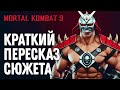 Mortal Kombat 9. Краткий Пересказ Сюжета