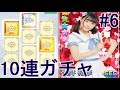 魂の10連ガチャ&大富豪を何回防衛できるか挑戦#6【SKE48の大富豪はおわらない!】