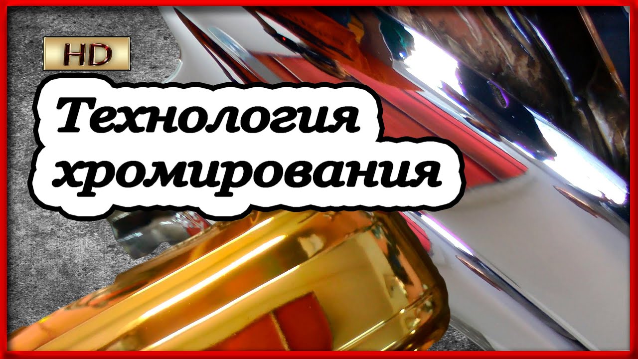 Технология хим металлизации.Как за хромировать в гараже