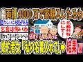【贈与税】義両親、4000万円で新居購入したるわ！➡︎婚約者女性「登記に私の名前も入れてほしい」➡︎結果wwwww【ゆっくり ツイフェミ】