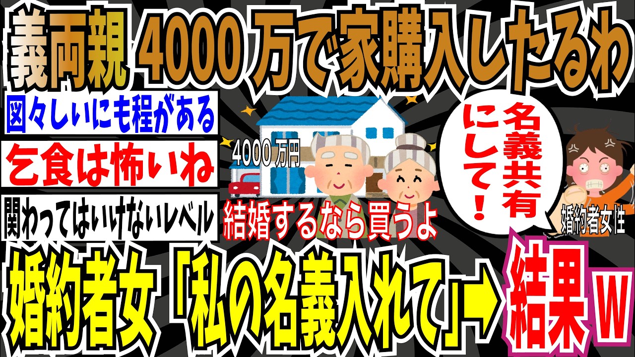【贈与税】義両親、4000万円で新居購入したるわ！➡︎婚約者女性「登記に私の名前も入れてほしい」➡︎結果wwwww【ゆっくり ツイフェミ】