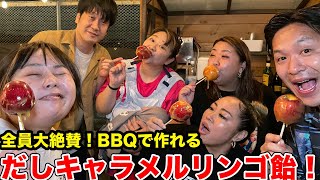 【絶品】ぽちゃHOMEとのBBQでだしの効いたキャラメルりんご飴を創作したら・・・