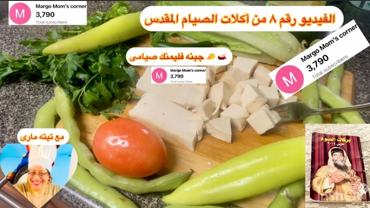 حصرى 👈 هنآ الجبنه الفلمنك الهولاندي صيامى الفيديو رقم ٨ من أكلات الصيام الكبير مع تيته مارى 