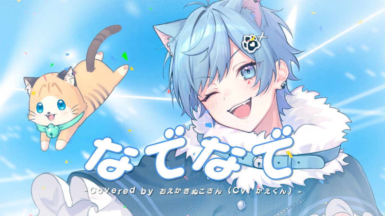 なでなで /かえくんfeat.おとみや、そあら、パルオ、やなと【歌ってみた】