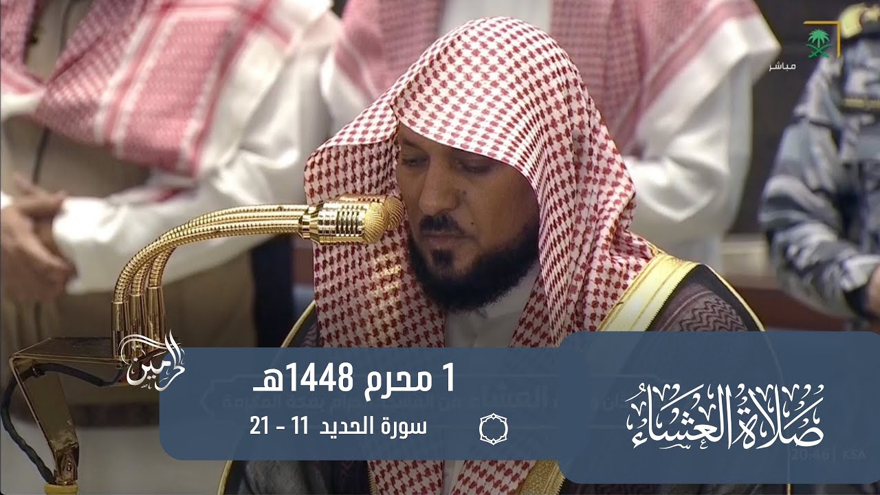 صلاة العشاء للشيخ ماهر المعيقلي 1 محرم 1448هـ