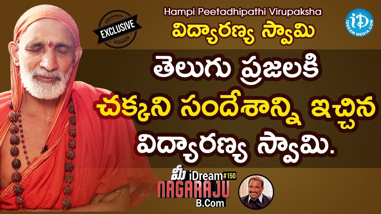 Hampi Peetadhipathi Virupaksha Vidyaranya Swami Full Interview || మీ iDream Nagaraju B.Com #150