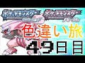 死んだら逃がす色違い旅～49日目～